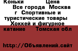 Коньки wifa 31 › Цена ­ 7 000 - Все города, Москва г. Спортивные и туристические товары » Хоккей и фигурное катание   . Томская обл.